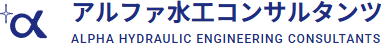 株式会社アルファ水工コンサルタンツ