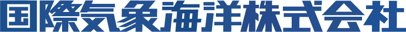 国際気象海洋株式会社
