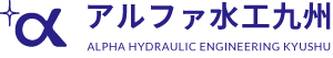 株式会社アルファ水工九州
